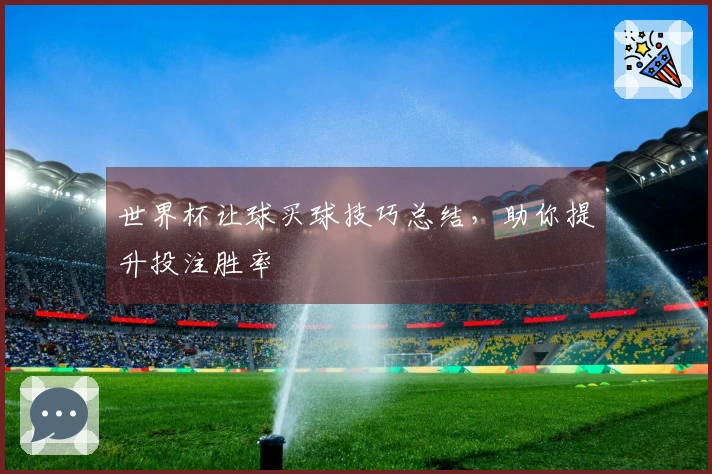 世界杯让球买球技巧总结，助你提升投注胜率