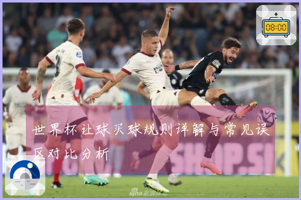 世界杯让球买球规则详解与常见误区对比分析