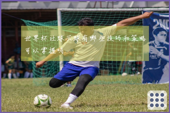 世界杯让球买球有哪些技巧和策略可以掌握吗