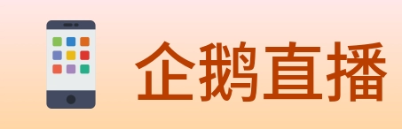 企鹅直播 Logo